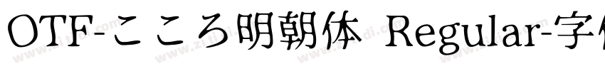 OTF-こころ明朝体 Regular字体转换